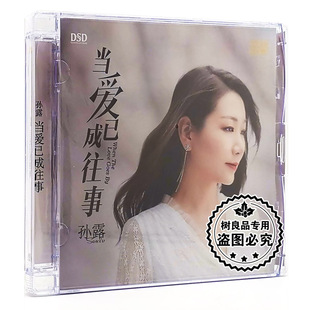 1CD发烧女声HIFI碟 孙露当爱已成往事DSD 乐升唱片正版 2021新专辑