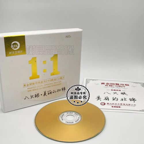 正版1:1母盘直刻24K金碟CD 八只眼 美丽的壮锦 男声四重唱 新京文