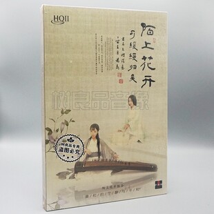 HQ2HQII 陌上花开 1CD 发烧试音碟 微笑 正版 菩萨 火烈鸟唱片