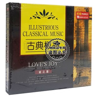 正版古典音乐爱之喜CD四季维瓦尔第G弦上的咏叹调巴赫绿袖子CD碟