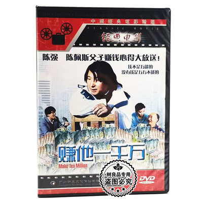 正版 赚他一千万 电影1DVD光盘碟片 陈佩斯 陈强 李光复 1992年