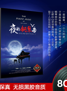 正版钢琴音乐名曲 夜的钢琴曲 高保真 8CD无损黑胶音质
