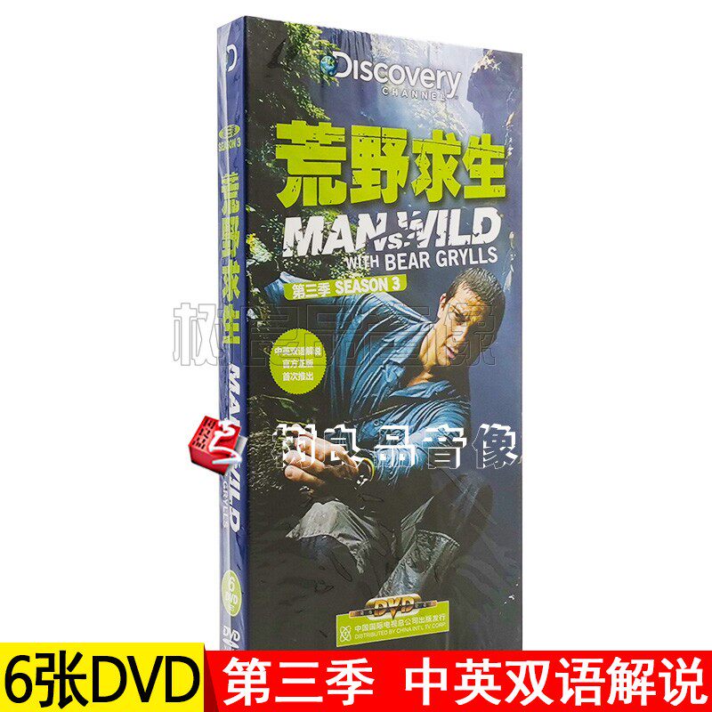 正版荒野求生第三季纪录片6DVD 中英双语贝尔格里尔斯 贝爷