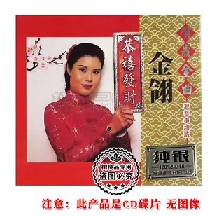 2026正版贺年歌曲CD碟片金翎恭喜发财新春拜年车载光盘混音串烧版