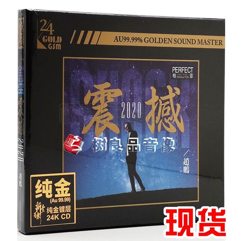 正版 柏菲唱片 赵鹏 2020震撼 人声低音炮 高品质24K金碟CD发烧碟