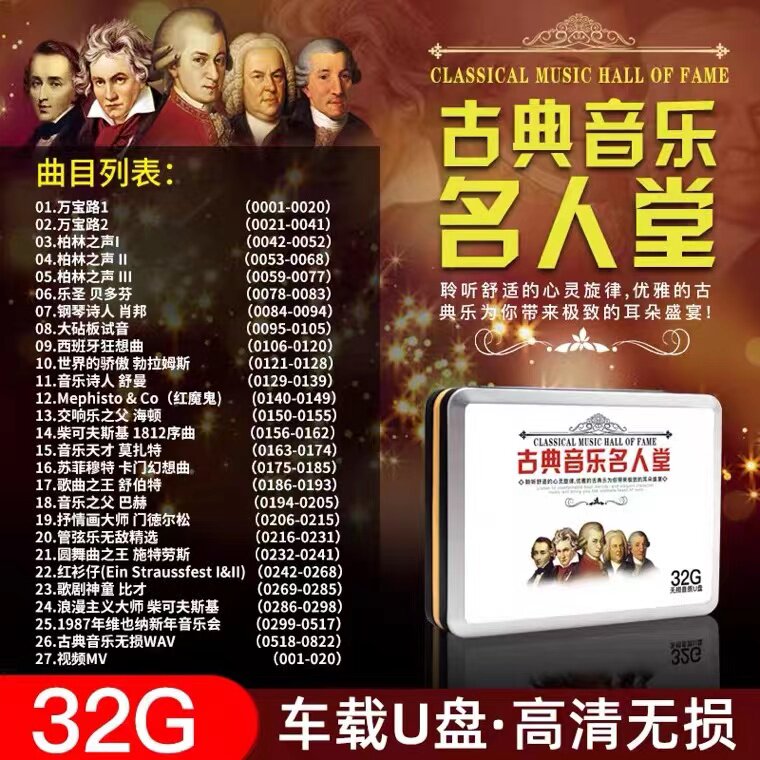 世界名曲古典音乐交响乐发烧钢琴曲汽车载u盘无损wav/mp3胎教优盘
