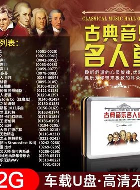 世界名曲古典音乐交响乐发烧钢琴曲汽车载u盘无损wav/mp3胎教优盘