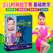 正版 拉丁舞基础教学少儿流行街舞学拉丁舞教程碟DVD光盘 少儿时尚