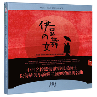 正版 舞女HQCD东京爵士汽车载音乐光盘碟片CD 发烧碟伊豆