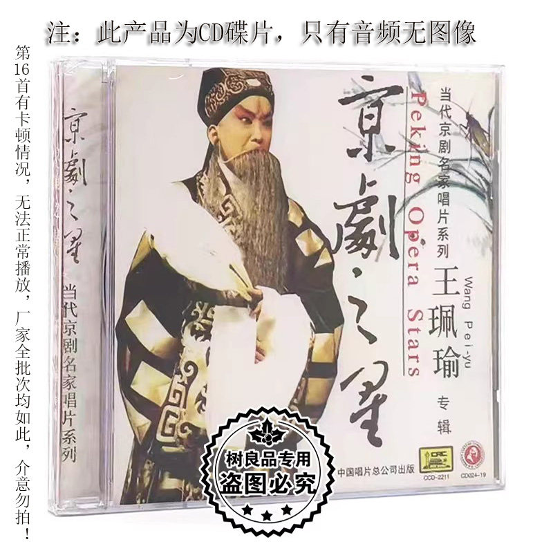 正版京剧名家系列 京剧之星：王珮瑜（老生）CD光盘 王佩瑜