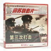 战斗片 第三次打击2VCD碟片 俏佳人正版 前苏联老电影光盘
