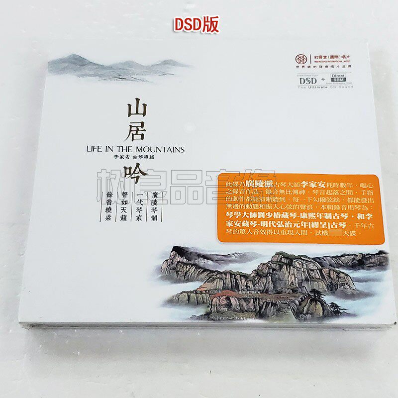 正版红音堂唱片 李家安 古琴专辑 山居吟 国乐发烧碟 DSD 1CD光盘