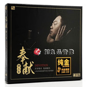 奉献 钟人生 24K纯金版 限量带编号 正版 男声发烧碟 风林唱片