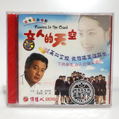 经典 巫刚 老电影光盘 天空2VCD碟片 吴玉芳 女人 俏佳人正版