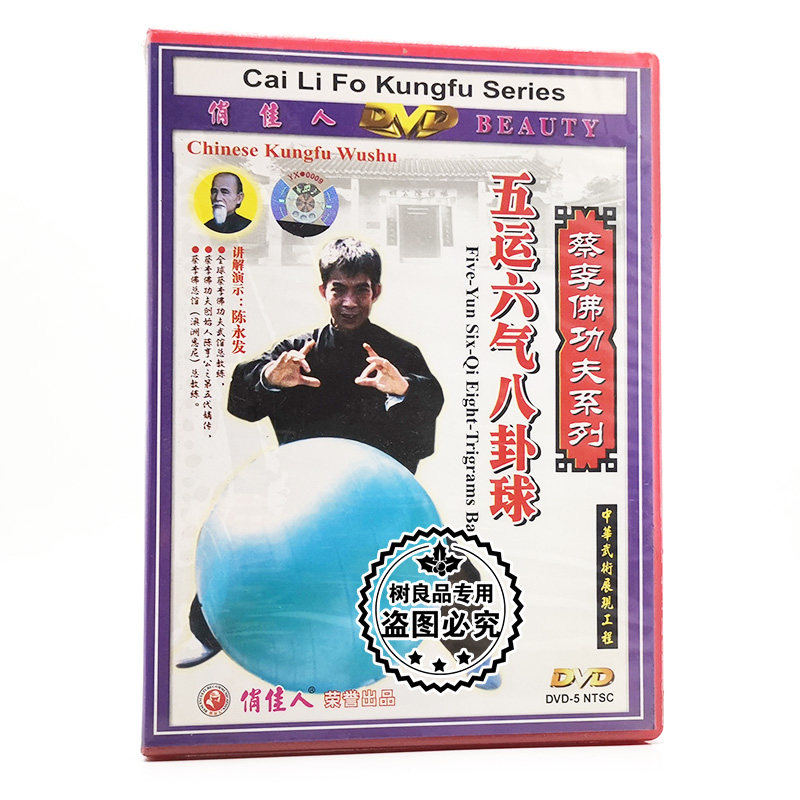 正版武术碟片光盘 蔡李佛功夫系列 五运六气八卦球 1DVD 陈永发