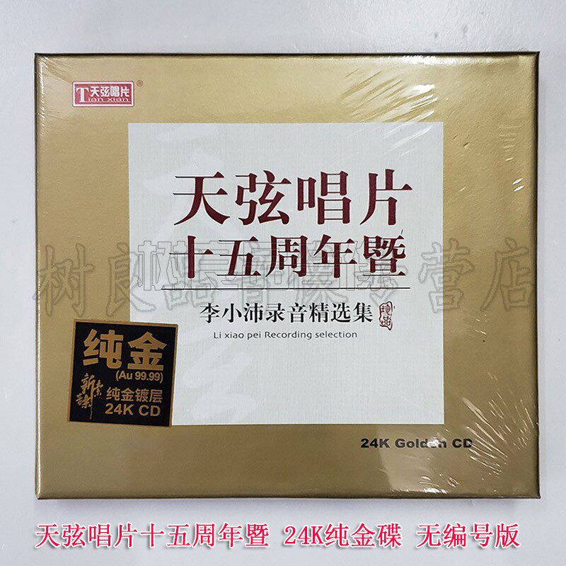 正版发烧 李小沛录音 天弦唱片十五周年暨 cd 24K纯金碟 无编号