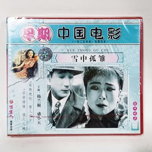 盛小天 雪中孤雏2VCD碟片主演：韩兰根 俏佳人正版 早期老电影光盘