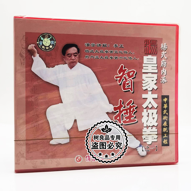 李正杨式府内派皇家太极拳之1一智捶VCD正版武术教学光盘碟片