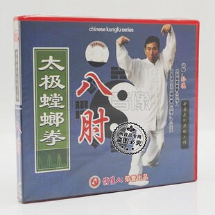 八肘1VCD 太极螳螂拳 孙德 俏佳人武术系列 正版