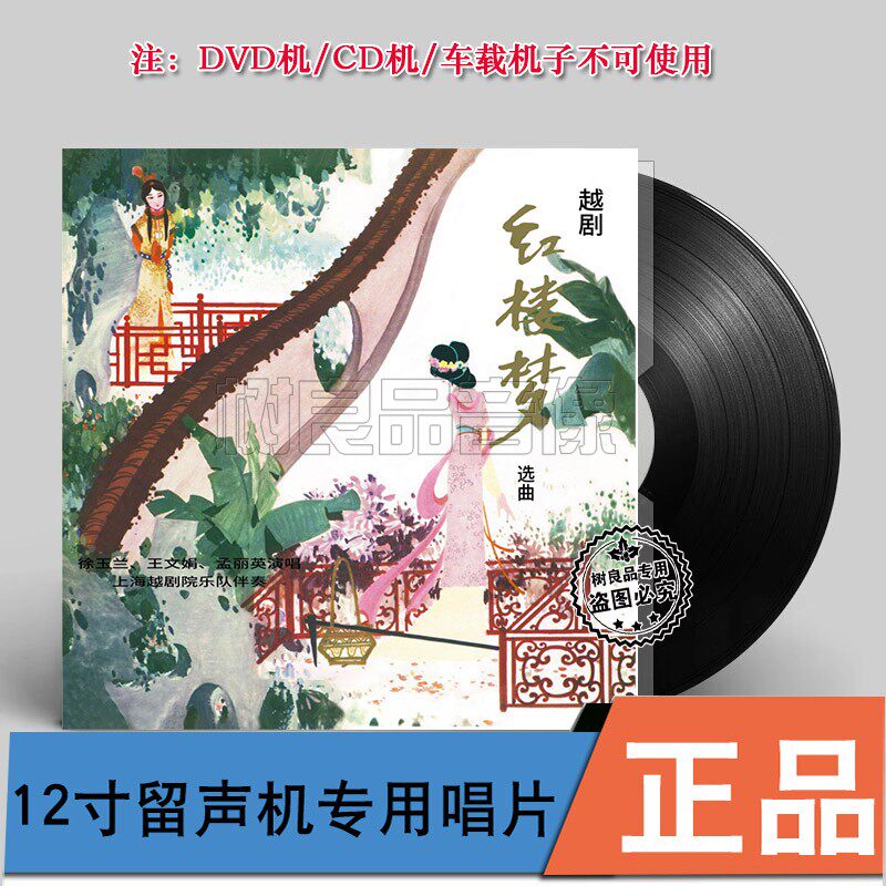 中唱正版 越剧 红楼梦 选曲 留声机专用黑胶唱片LP徐玉兰王文娟