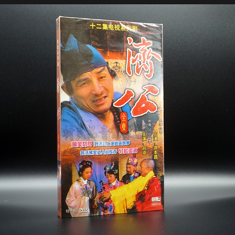 正版电视剧碟片光盘 济公全集 经济版盒装 2dvd 游本昌主演