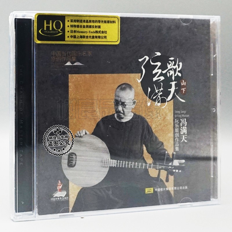 正版中国唱片名家冯满天阮乐作品集弦歌满天山下篇HQCD 1CD