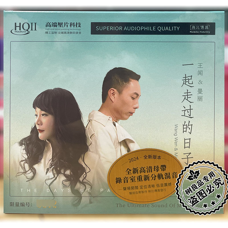 正版 无比传真唱片王闻 曼丽一起走过的日子HQ2HQCDII 1CD