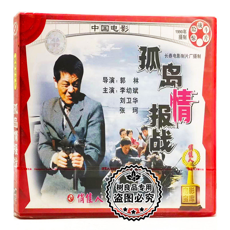 俏佳人正版老电影 惊险战斗故事片 孤岛情报战2VCD光盘碟片