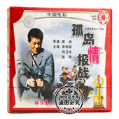 孤岛情报战2VCD光盘碟片 惊险战斗故事片 俏佳人正版 老电影