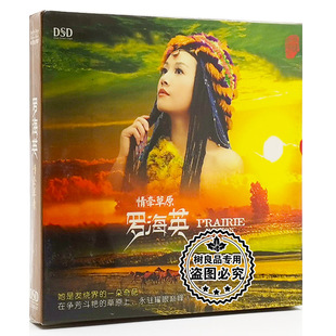正版 魔音唱片 罗海英 情牵草原 DSD 1CD 女声发烧