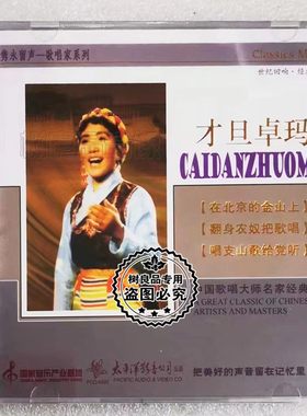 正版太平洋唱片 才旦卓玛CD 唱支山歌给党听 中国歌唱家系列 酒歌