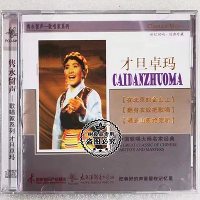 正版太平洋唱片 才旦卓玛CD 唱支山歌给党听 中国歌唱家系列 酒歌