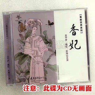 正版粤曲CD光盘碟片 粤剧世界系列 香妃 文千岁南虹关海山主演1CD