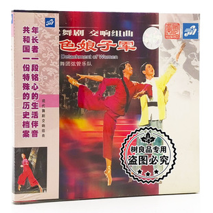 现代舞剧交响组曲 红色娘子军 上海芭蕾舞团乐团 樊承伍指挥 cd