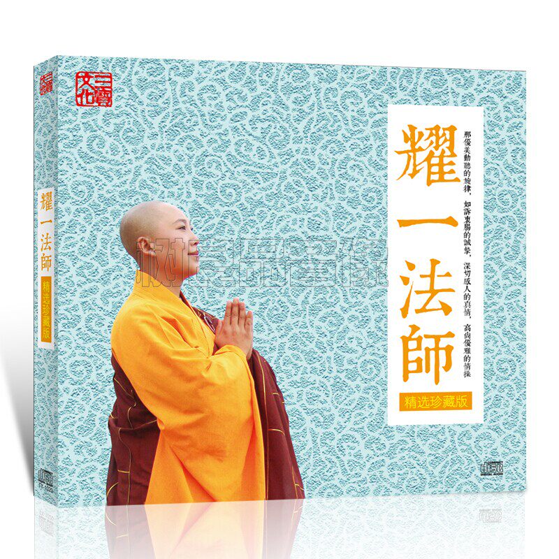 三宝唱片 耀一法师 拥抱吉祥 cd梵音禅乐心灵音乐光盘
