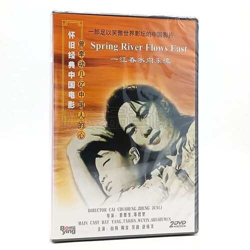 正版中国早斯电影 一江春水向东流 2DVD碟片 吴茵陶金 上官云珠