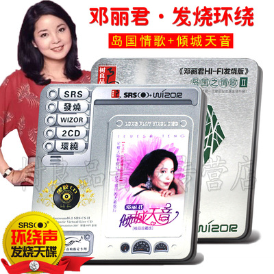 试机邓丽君cd专辑光盘车载SRS音效经典老歌曲cd碟片 5.1环绕声