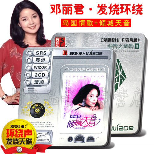 试机邓丽君cd专辑光盘车载SRS音效经典老歌曲cd碟片 5.1环绕声