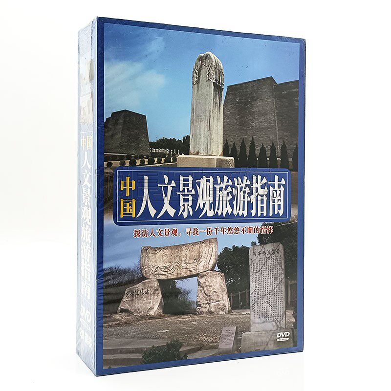 中国人文景观旅游指南 20DVD光盘碟片 中国古遗址 中国考古大发现