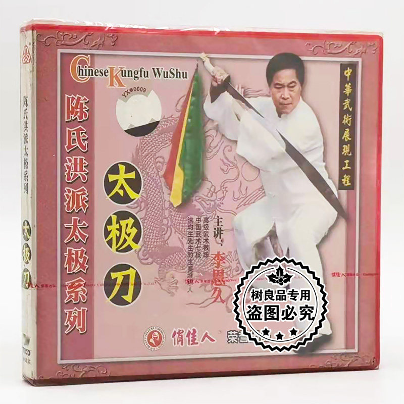 俏佳人正版武术教学碟片光盘 陈式洪派太极刀 1VCD 主讲：李恩久