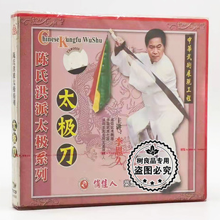 1VCD 俏佳人正版 洪派太极刀 陈式 主讲：李恩久 武术教学碟片光盘
