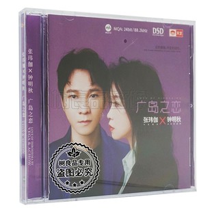 DSD 张玮伽钟明秋广岛之恋MQA 高品质对唱发烧1CD 天艺唱片 正版