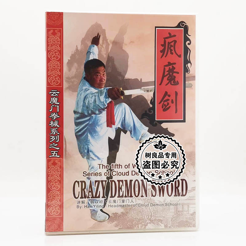 俏佳人正版武术碟片 云魔门拳械系列之五疯魔剑 1DVD光盘 韩以岭