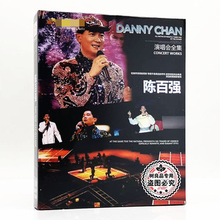 陈百强演唱会全集 经典老歌怀旧金曲高清光盘碟片汽车载dvd光碟