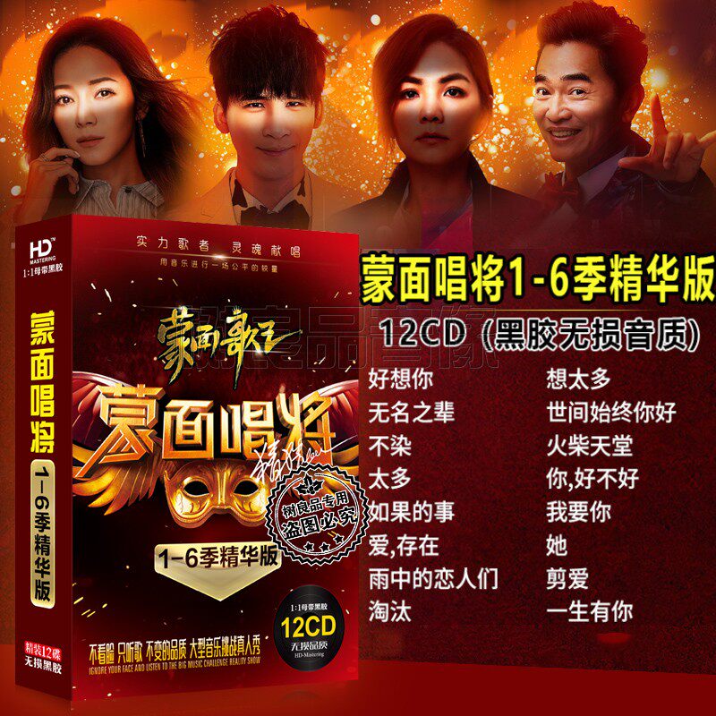 蒙面唱将cd 正版蒙面歌王1-6季精选歌曲 汽车载cd无损黑胶碟片