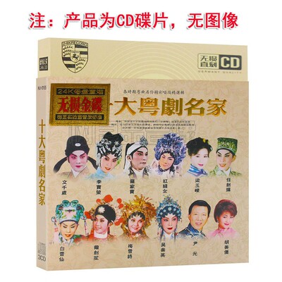 正版粤剧经典广东戏曲 车载CD光碟 粤曲精选音乐 汽车CD光盘碟片