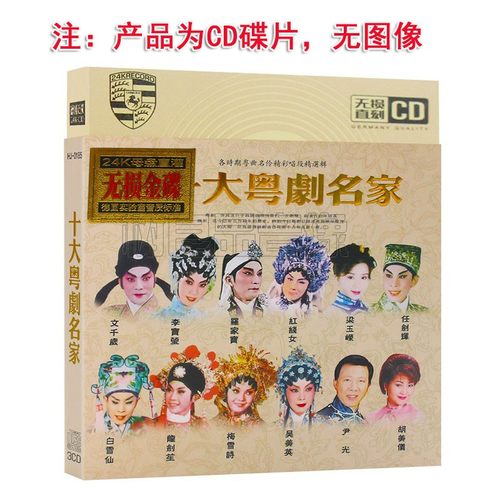 正版粤剧经典广东戏曲 车载CD光碟 粤曲精选音乐 汽车CD光盘碟片