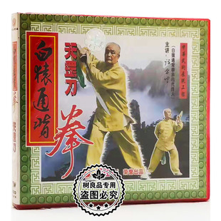 俏佳人 1VCD 白猿通背拳系列 武术教学 张贵增 天罡刀 正版