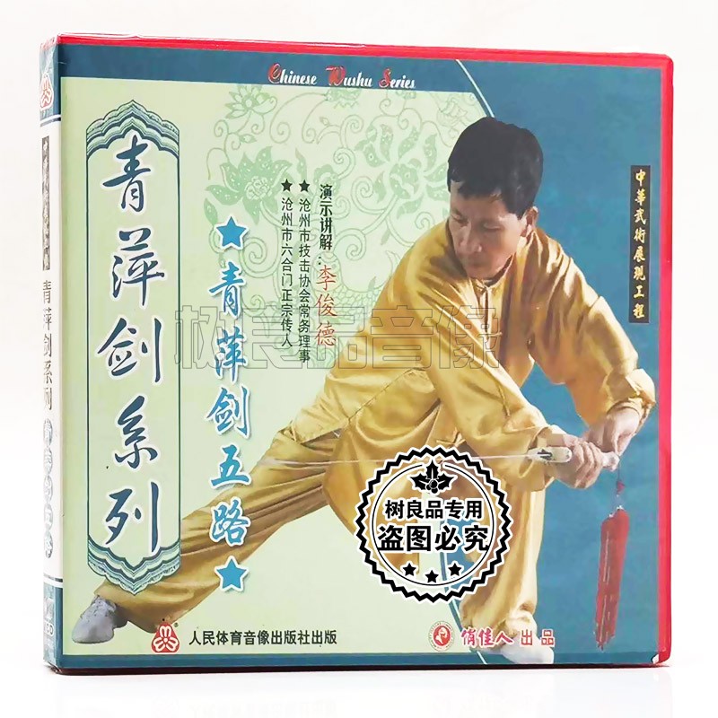 俏佳人正版 青萍剑系列 青萍剑五路 1VCD 李俊德图片