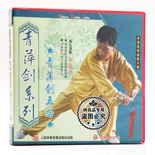 1VCD 青萍剑五路 李俊德 青萍剑系列 俏佳人正版